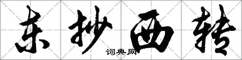 胡問遂東抄西轉行書怎么寫