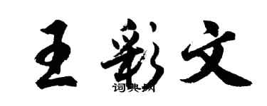 胡問遂王彩文行書個性簽名怎么寫