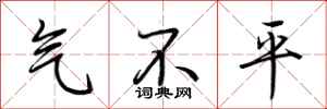 荊霄鵬氣不平行書怎么寫