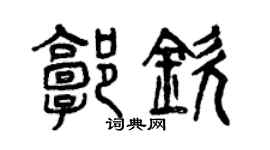 曾慶福郭欽篆書個性簽名怎么寫