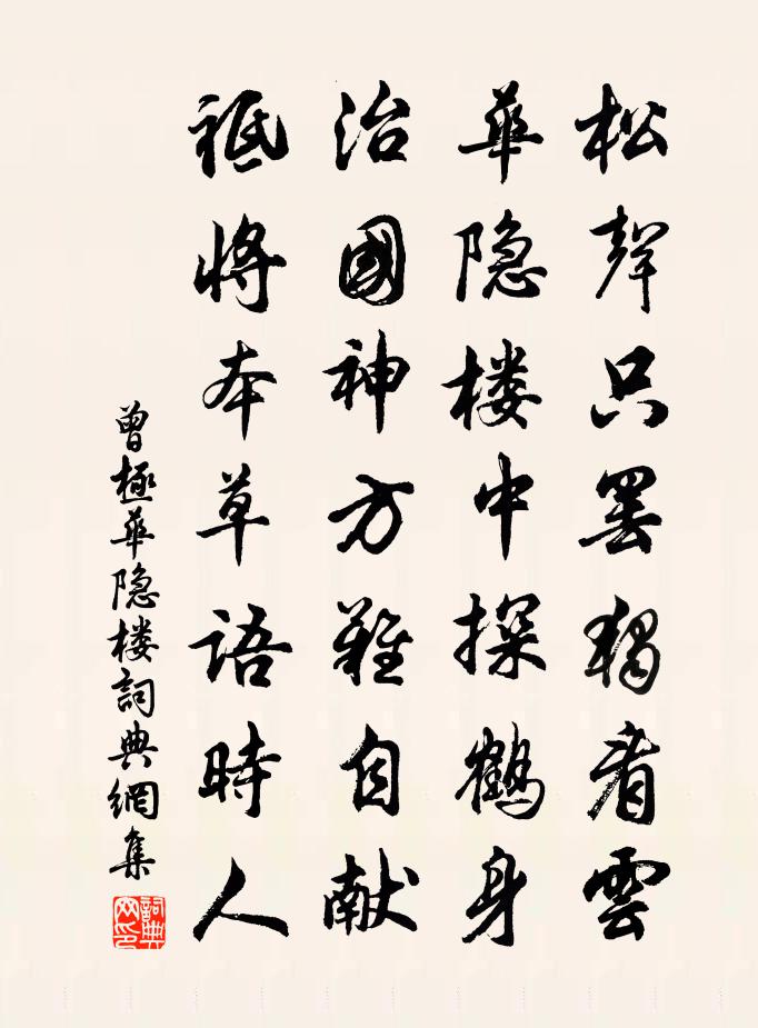 曾極華隱樓書法作品欣賞