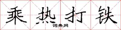 袁強乘熱打鐵楷書怎么寫
