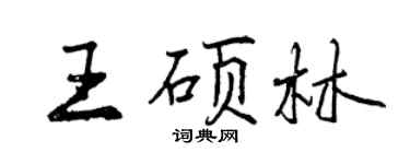 曾慶福王碩林行書個性簽名怎么寫
