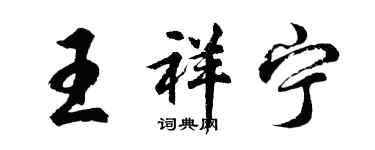胡問遂王祥寧行書個性簽名怎么寫