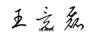 梁錦英王竟磊草書個性簽名怎么寫