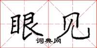 袁強眼見楷書怎么寫