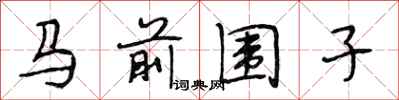 段相林馬前圍子行書怎么寫