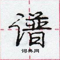 龐中華寫的硬筆行書譜