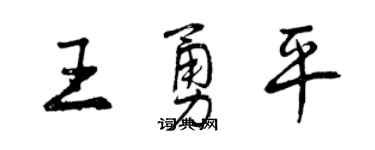 曾慶福王勇平行書個性簽名怎么寫