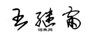 朱錫榮王繼雷草書個性簽名怎么寫