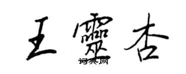 王正良王靈杏行書個性簽名怎么寫