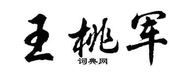 胡問遂王桃軍行書個性簽名怎么寫