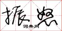 王冬齡振怒草書怎么寫