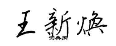 王正良王新煥行書個性簽名怎么寫