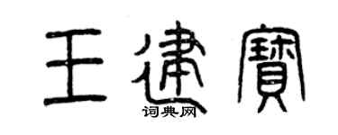 曾慶福王建寶篆書個性簽名怎么寫