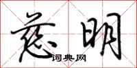 荊霄鵬慈明行書怎么寫