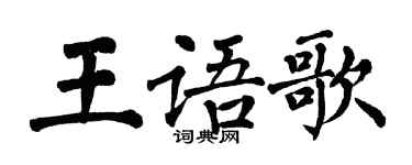 翁闓運王語歌楷書個性簽名怎么寫