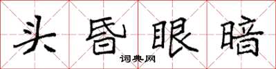 袁強頭昏眼暗楷書怎么寫