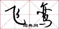絳侯的意思_絳侯的解釋_國語詞典