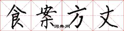 何伯昌食案方丈楷書怎么寫