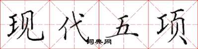 田英章現代五項楷書怎么寫