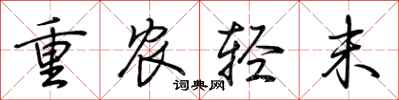 荊霄鵬重農輕末行書怎么寫