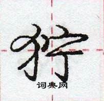 龐中華寫的硬筆行書獰