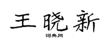 袁強王曉新楷書個性簽名怎么寫