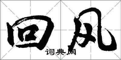 胡問遂迴風行書怎么寫