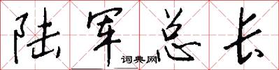 陸軍總長怎么寫好看