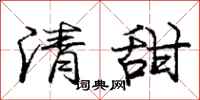 龐中華清甜行書怎么寫