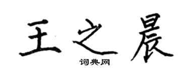 何伯昌王之晨楷書個性簽名怎么寫