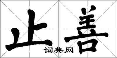 翁闓運止善楷書怎么寫