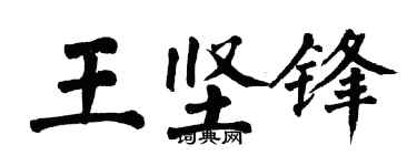 翁闓運王堅鋒楷書個性簽名怎么寫