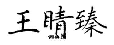 丁謙王睛臻楷書個性簽名怎么寫