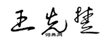 曾慶福王先楚草書個性簽名怎么寫
