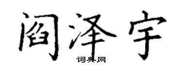 丁謙閻澤宇楷書個性簽名怎么寫