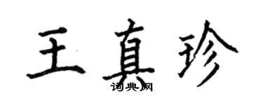 何伯昌王真珍楷書個性簽名怎么寫