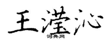 丁謙王瀅沁楷書個性簽名怎么寫