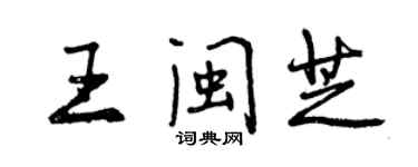 曾慶福王閩芝行書個性簽名怎么寫