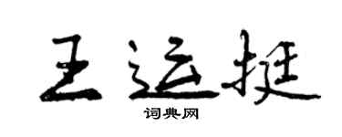 曾慶福王運挺行書個性簽名怎么寫