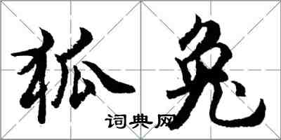 胡問遂狐兔行書怎么寫