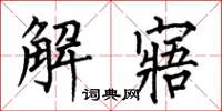 何伯昌解寤楷書怎么寫