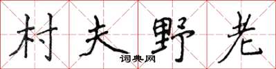 侯登峰村夫野老楷書怎么寫