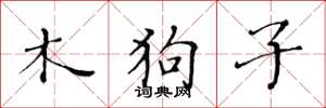 黃華生木狗子楷書怎么寫