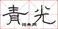 駱恆光青光隸書怎么寫