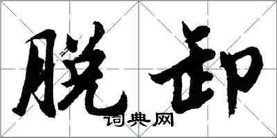 胡問遂脫卸行書怎么寫