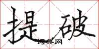 駱恆光提破楷書怎么寫