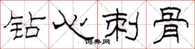 柯春海鑽心刺骨隸書怎么寫