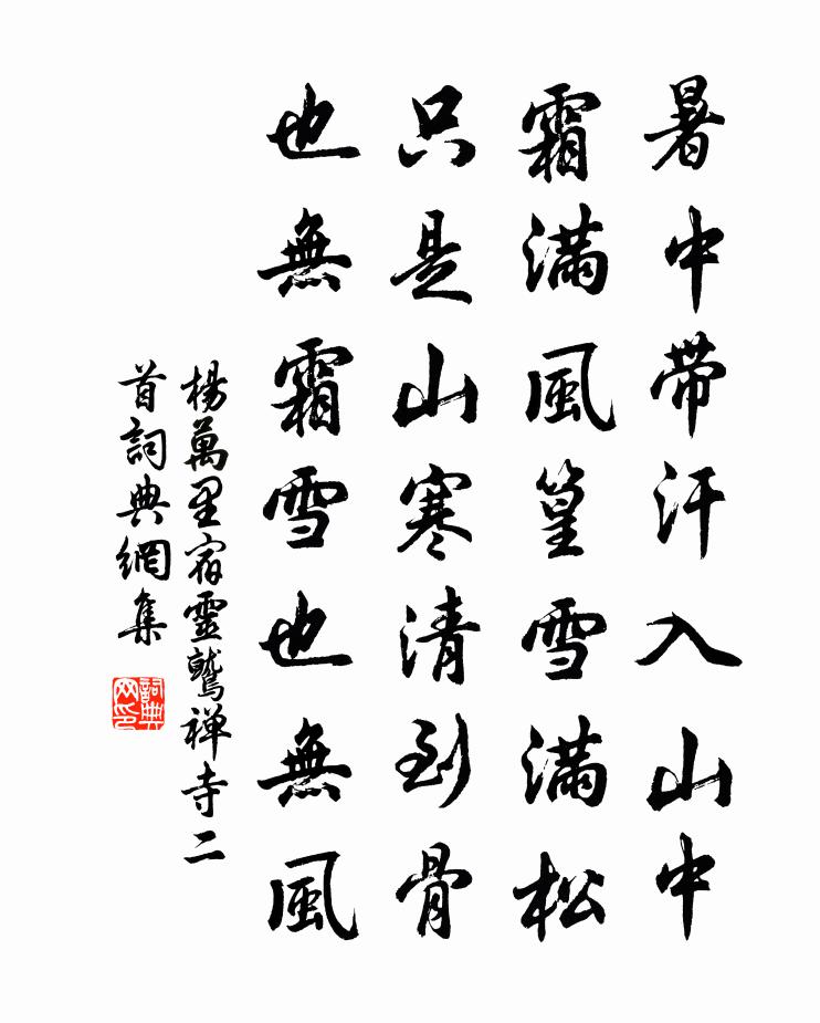 楊萬里宿靈鷲禪寺二首書法作品欣賞